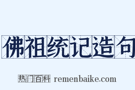 佛祖统记造句是什么意思的图片